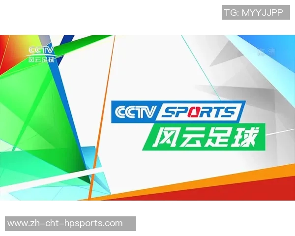 CCTV风云足球带你领略全球足球盛事精彩瞬间与深度解析